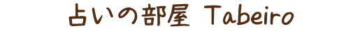占いの部屋 Tabeiro