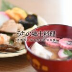 うちの郷土料理