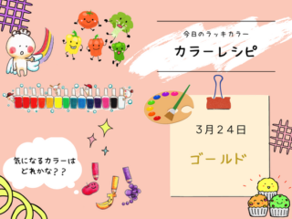 新着レシピ:ラッキーカラーレシピ