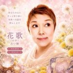 花歌