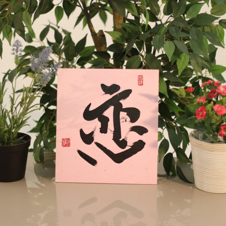 Calligraphy-characters-love